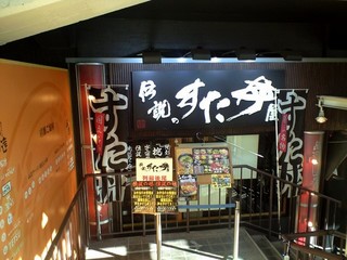 伝説のすた丼屋