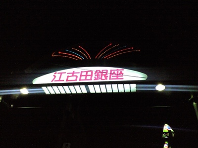 江古田銀座
